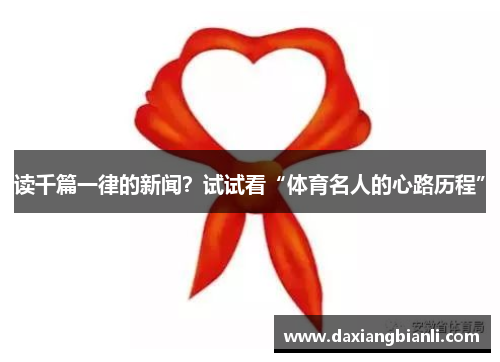 读千篇一律的新闻？试试看“体育名人的心路历程”