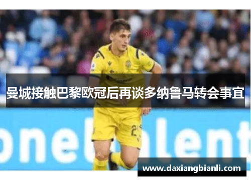 曼城接触巴黎欧冠后再谈多纳鲁马转会事宜