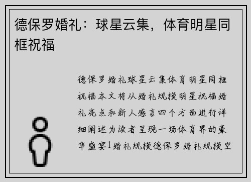 德保罗婚礼：球星云集，体育明星同框祝福