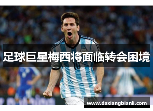 足球巨星梅西将面临转会困境