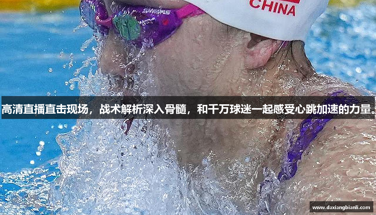 高清直播直击现场，战术解析深入骨髓，和千万球迷一起感受心跳加速的力量。