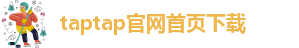 taptap点点安卓下载